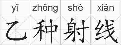 乙种射线的拼音