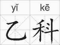 乙科的拼音