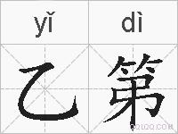 乙第的拼音