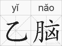 乙脑的拼音