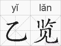 乙览的拼音