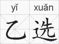 乙选的拼音