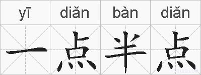 一点半点的拼音