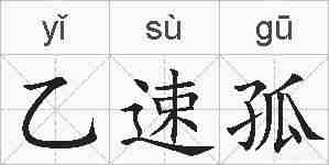 乙速孤的拼音