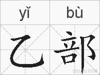 乙部的拼音