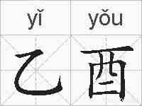 乙酉的拼音