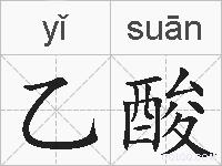 乙酸的拼音