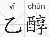 乙醇的拼音