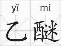 乙醚的拼音