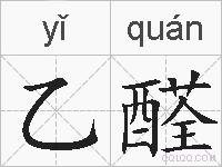乙醛的拼音