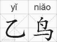 乙鸟的拼音