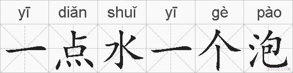 一点水一个泡的拼音