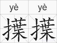 擛擛的拼音