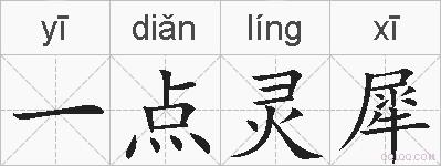 一点灵犀的拼音
