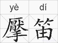 擪笛的拼音