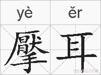 擪耳的拼音