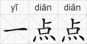 一点点的拼音