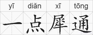 一点犀通的拼音