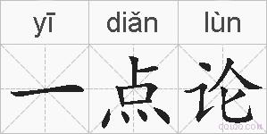 一点论的拼音