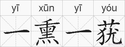 一熏一莸的拼音