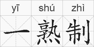 一熟制的拼音