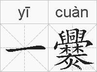 一爨的拼音