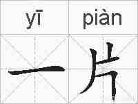 一片的拼音