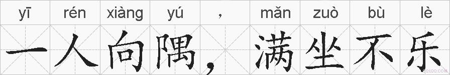 一人向隅,满坐不乐的拼音