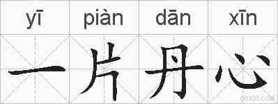 一片丹心的拼音