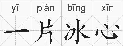 一片冰心的拼音