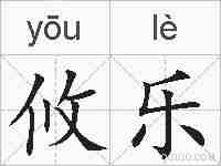 攸乐的拼音