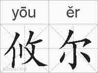 攸尔的拼音
