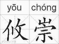 攸崇的拼音