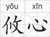 攸心的拼音