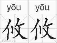 攸攸的拼音