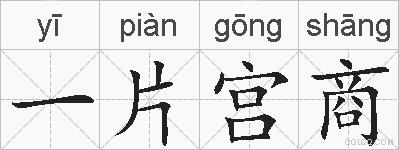 一片宫商的拼音