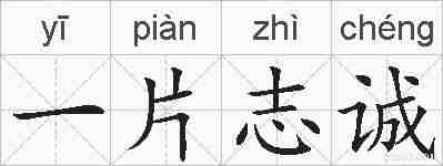 一片志诚的拼音