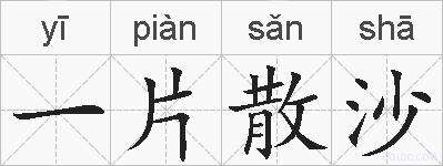 一片散沙的拼音