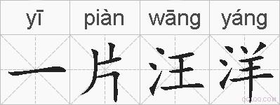一片汪洋的拼音