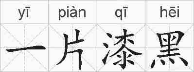 一片漆黑的拼音