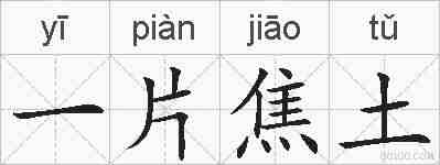 一片焦土的拼音