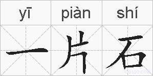一片石的拼音