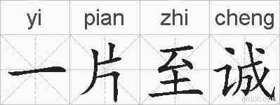 一片至诚的拼音