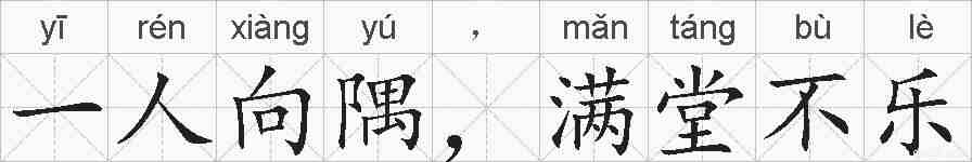 一人向隅,满堂不乐的拼音