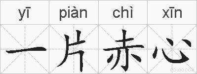 一片赤心的拼音