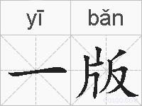 一版的拼音