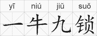 一牛九锁的拼音