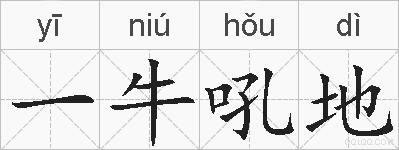 一牛吼地的拼音