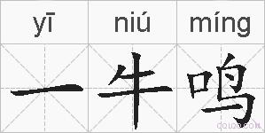 一牛鸣的拼音
