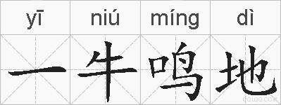一牛鸣地的拼音